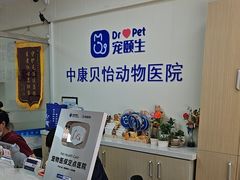 -宠颐生中康贝怡动物医院