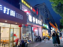 -新鞑烤羊腿(康平路店)