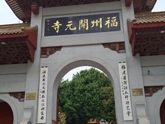 -福州开元寺