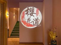 -Sakura·美颜社·日式私汤SPA