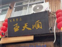 -王天顺海苔饼