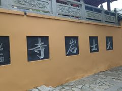 -云龙山