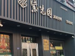 -紫光园·烤鸭(美术馆店)