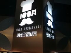 -1874融合西厨·观景餐厅(保利店)