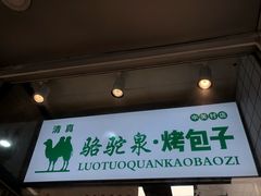 门面-中关村烤包子(中关村店)