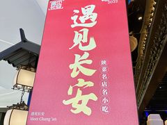 -遇见长安(赛格国际购物中心店)
