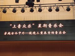 -贺绿汀音乐厅