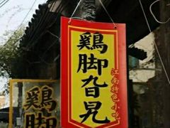 -鸡脚旮旯平江路店
