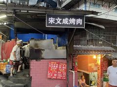 门面-宋文成烤肉(白沙巷店)