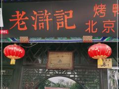门面-老浒记烤鸭-北京菜(琉璃厂店)