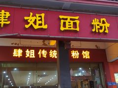 门面-肆姐面粉馆(坡子街店)