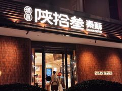 -陕拾叁(大雁塔店)