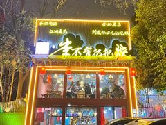 -李不管把把烧(合肥总店)