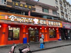 -松栢朝鲜族味道·脊骨汤(总店)