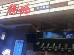 门面-熊姬手作茶物(汇金谷店)