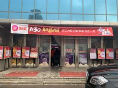 -真快乐APP体验中心(西坝河店)