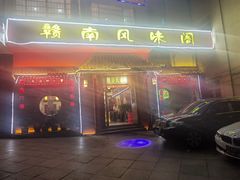 -赣南风味阁(赣州客家大道店)