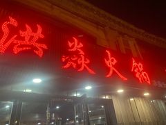 -洪焱重庆老火锅(万福花园店)
