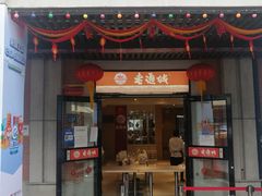 门面-老通城豆皮大王(吉庆街店)