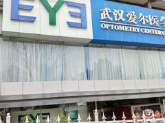 -武汉大学附属爱尔眼科医院(湖北总院)