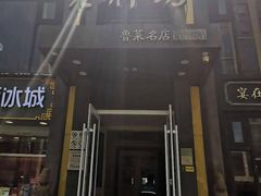 门面-老牌坊鲁菜名店(宽厚里店)