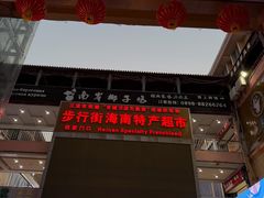 -解放路步行街