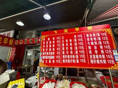 -飞龙早餐档