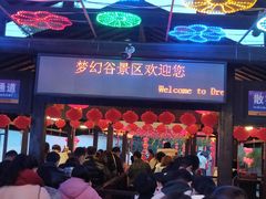 -横店影视城梦幻谷园区
