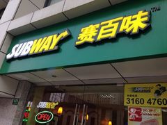 -赛百味SUBWAY(永业店)