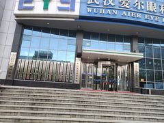 -武汉大学附属爱尔眼科医院(湖北总院)