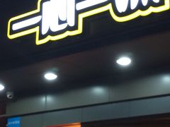 门面-一心一味(水围店)