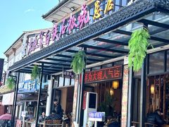 -老渔家·白族·石板烧(大理古城叶榆路店)