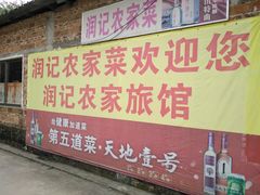 门面-润记农家菜
