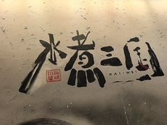 -水煮三国·川鲁江湖菜(香山店)