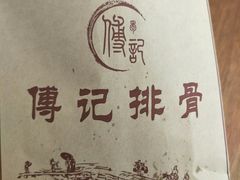 -傅强排骨(成都总店)