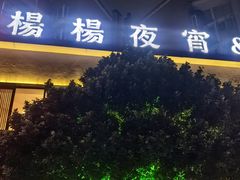 -小眼睛餐饮&杨杨夜宵