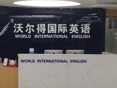 -沃尔得国际英语(泉城路校区)