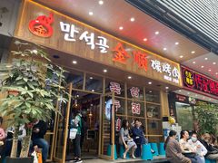 网红烤肉-金顺韩式烤肉·网红烤肉店(广利路店)