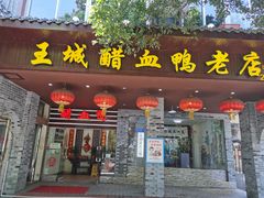 门面-王城醋血鸭老店