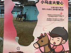 -骑乐马术(广州奥体优托邦中心)