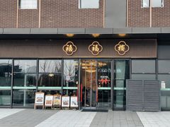 -禧福楼·十五年老店(科技城店)