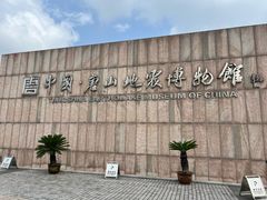 -中国唐山地震博物馆