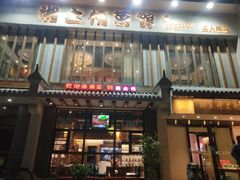 门面-豫见湘土情(工人路店)