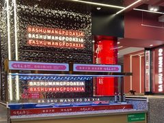 -巴蜀王婆大虾(南锣鼓巷店)