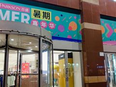 -百盛(中山路店)