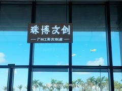 -珠海市博物馆