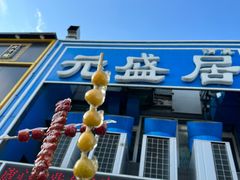 -元盛居(生态大街店)