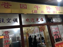 门面-苍园干拌面(陆达花园店)