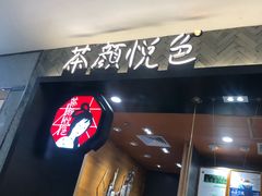 门面-茶颜悦色(雨花亭凯德二楼店)