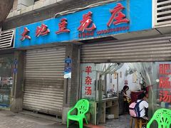 门面-大地豆花庄(玲珑花园店)